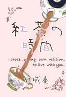 紅茶の時間