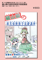 鍵山雛の損害保険数学基礎講座
