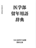 医学部留年用語辞典