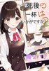 死後の一杯はいかがですか?