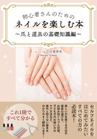初心者さんのためのネイルを楽しむ本〜爪と道具の基礎知識編〜