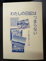 わたしの日記はつまらない