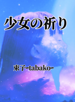 少女の祈り