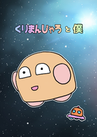 くりまんじゃろと僕
