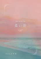 【25秋発行】柔い針 - Story by the sea -