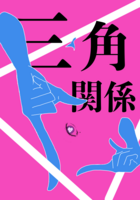 三角関係