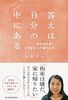 答えは自分の中にある〜終末期医療と在宅看取り介護の記録〜