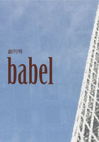 babel 創刊号