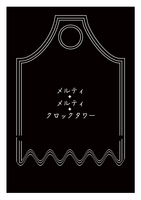 メルティ・メルティ・クロックタワー