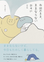 布団のまま、ままならない日々に 改訂版