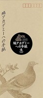 鳩アカデミーへの手紙
