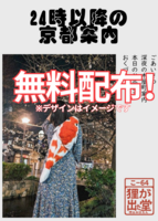 【無料配布ペーパー】24時以降の京都案内