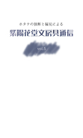 【既刊】紫陽花堂文房具通信vol.5