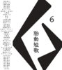 「胎動短歌Collective vol.6」