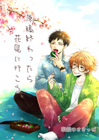 【新刊】原稿終わったら花見に行こう【BL】