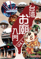 台湾お廟入門 Vol,1