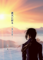 蒼天に祈る ──暁に沈む影──