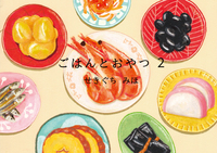 ごはんとおやつ2