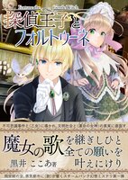 【よみきり】探偵王子とフォルトゥーネ〈探偵王子1〉