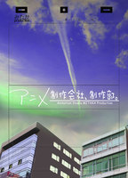 アニメ制作会社、制作部。第6巻