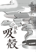 灰皿札幌支部小説集 吸殻