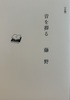 音を葬る