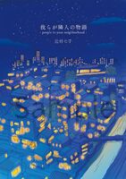 我らが隣人の物語