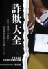 詐欺大全