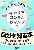 キャリアコンサルティングで自分を知る本