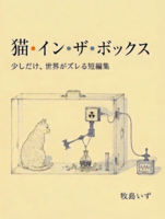 猫・イン・ザ・ボックス