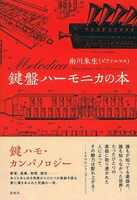 鍵盤ハーモニカの本