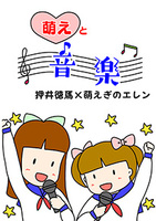 萌えと音楽