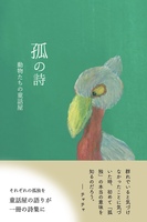 孤の詩