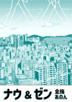 【既刊】ナウ&ゼン