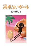 『踊れないガール』