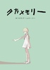 夕方メモリー