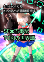 Amazon(kindle版、製本版)TOKIの世界譚 壱〜陸巻