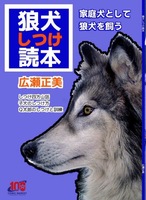 狼犬しつけ読本
