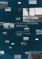 浦賀ドック生まれの青函連絡船・増補改訂版