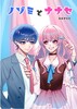 ノゾミとナナセ