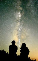 星見ヶ丘