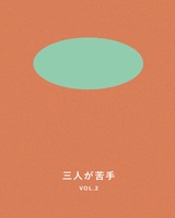 三人が苦手 vol.2
