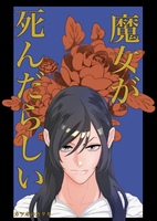魔女が死んだらしい