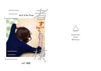 三者三様 vol.2
