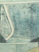パースペクティブ