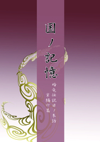 国ノ記憶