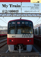 My Train No.1 京急1000形