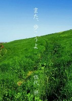 また、歩こうよ