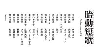「胎動短歌Collective vol.3」