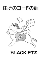 住所のコードの話